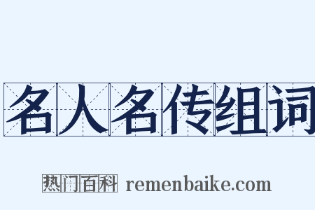 名人名传组词是什么意思的图片